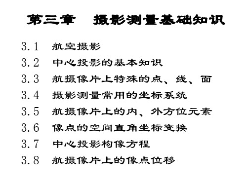 第3章  摄影测量基础知识汇总