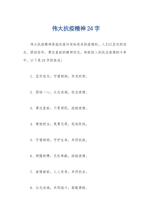 伟大抗疫精神24字