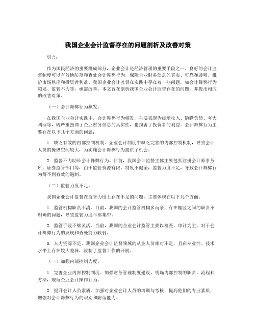 我国企业会计监督存在的问题剖析及改善对策