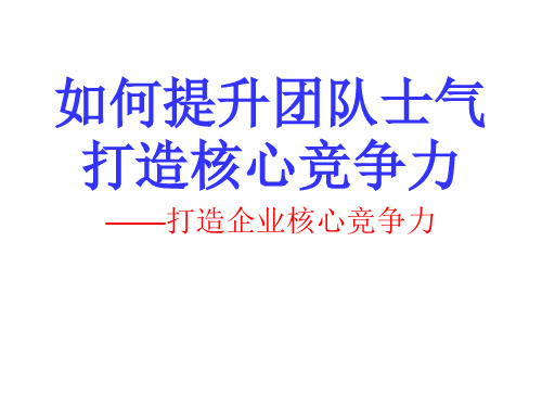 如何提升团队士气打造核心竞争力 ppt课件