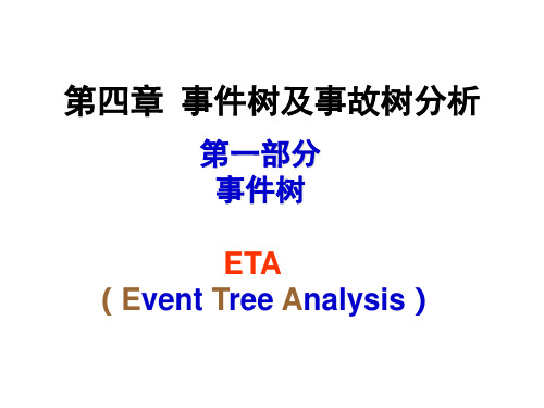 第三章-事故树及事件树分析