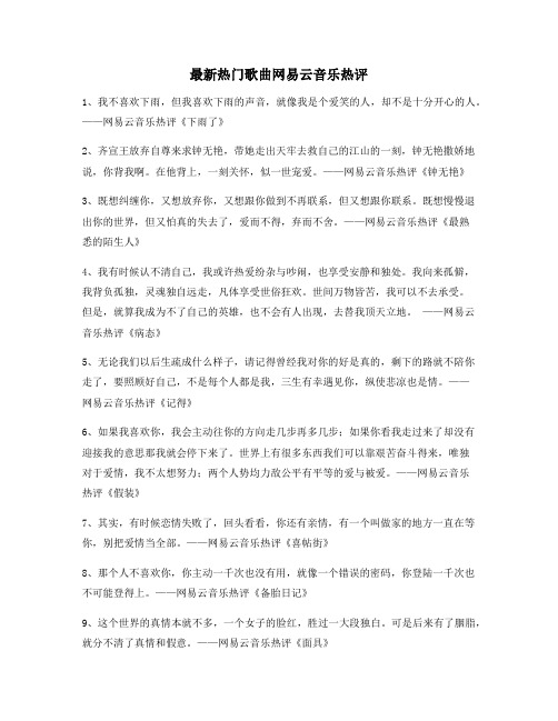 【名歌热评】热门歌曲经典评论(精选)