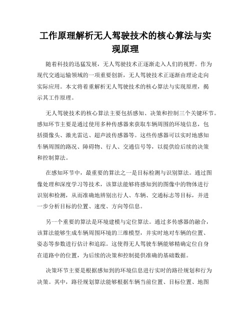 工作原理解析无人驾驶技术的核心算法与实现原理