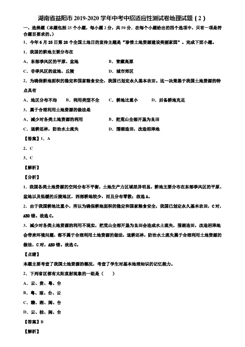 湖南省益阳市2019-2020学年中考中招适应性测试卷地理试题(2)含解析