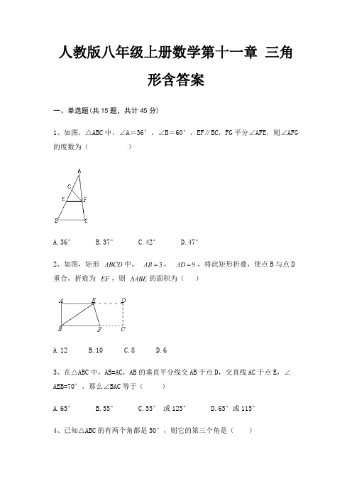 人教版八年级上册数学第十一章 三角形含答案