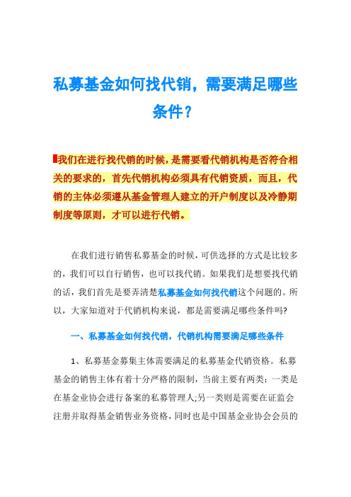 私募基金如何找代销,需要满足哪些条件？