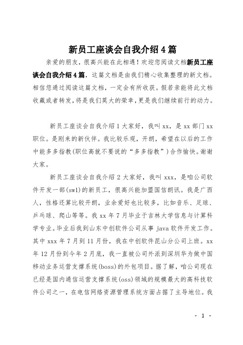 新员工座谈会自我介绍4篇