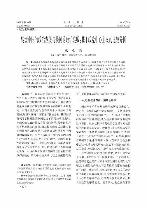 转型中国的政治发展与美国的政治衰败基于政党中心主义的比较分析