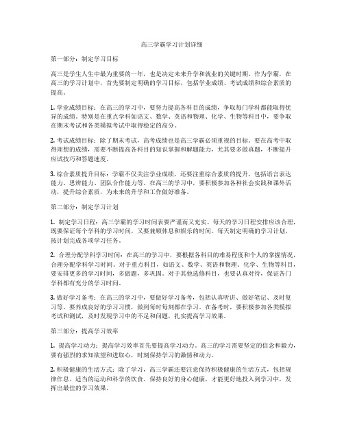 高三学霸学习计划详细