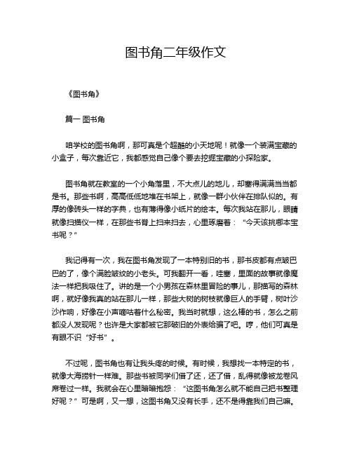 图书角二年级作文