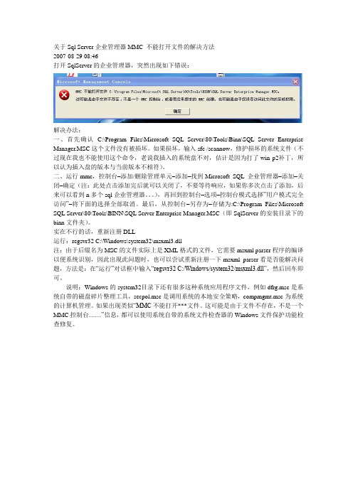关于Sql Server企业管理器MMC 不能打开文件的解决方法