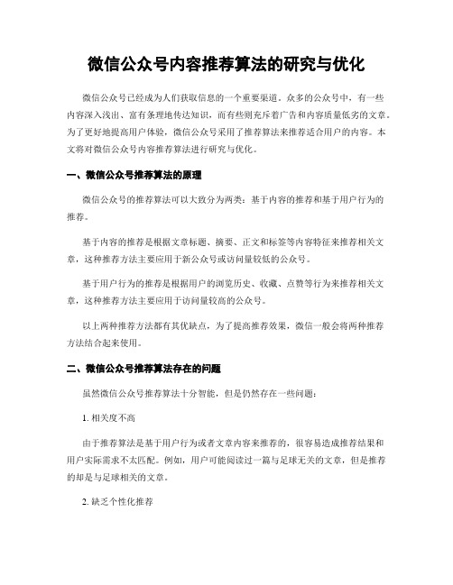 微信公众号内容推荐算法的研究与优化