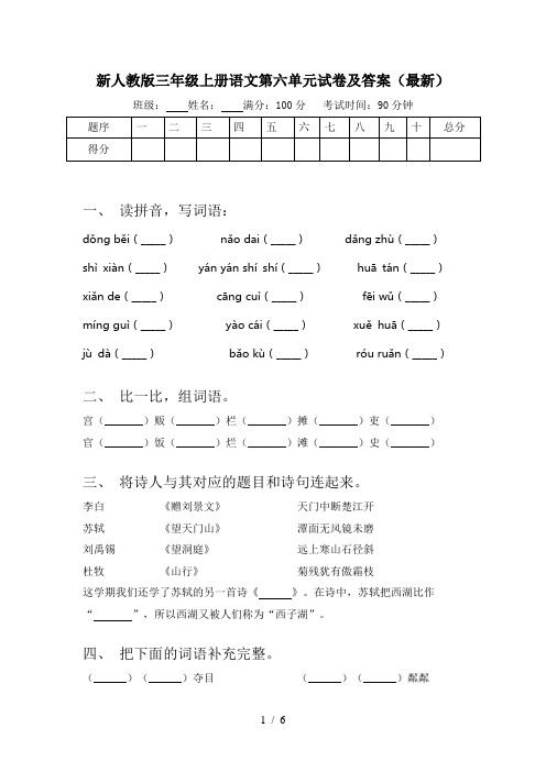 新人教版三年级上册语文第六单元试卷及答案(最新)