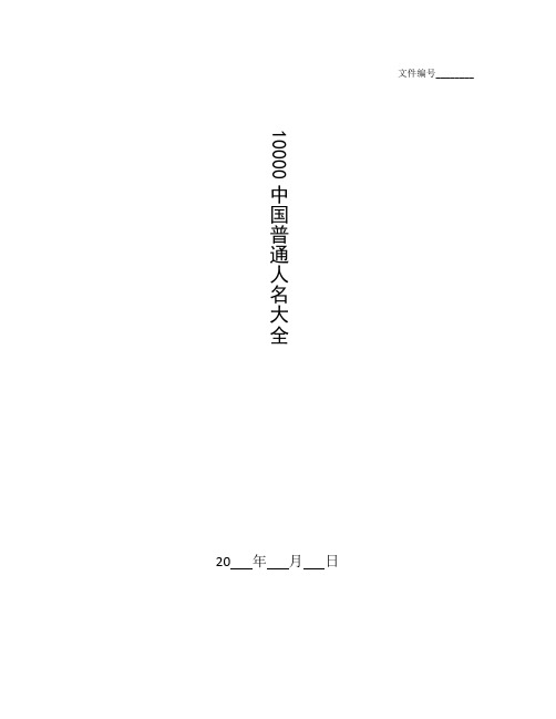 整理10000中国普通人名大全_姓名