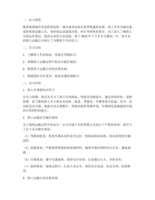 渣土车实习报告