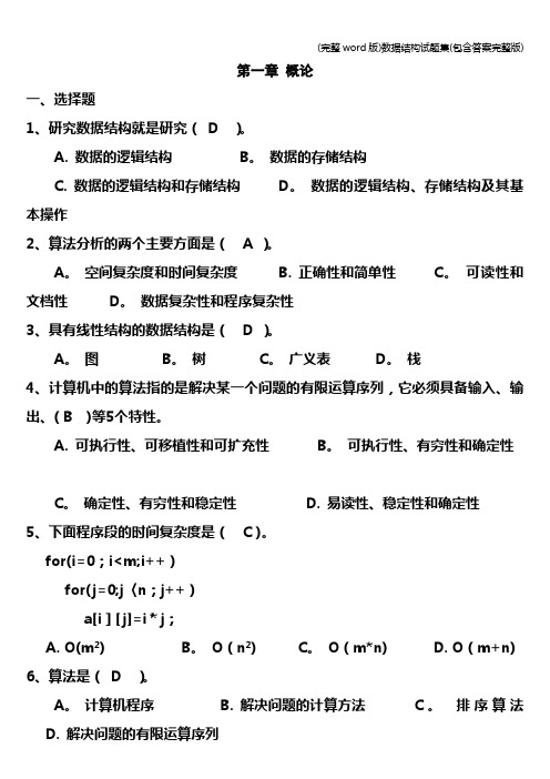 (完整word版)数据结构试题集(包含答案完整版)