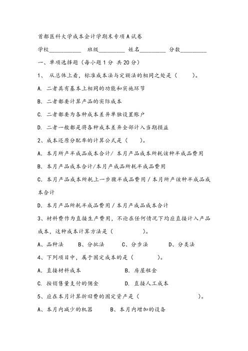 2021年首都医科大学成本会计学期末专项A试卷