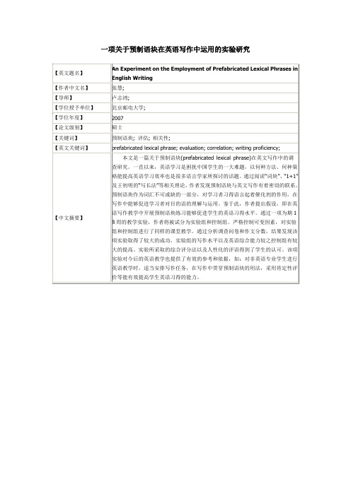 一项关于预制语块在英语写作中运用的实验研究