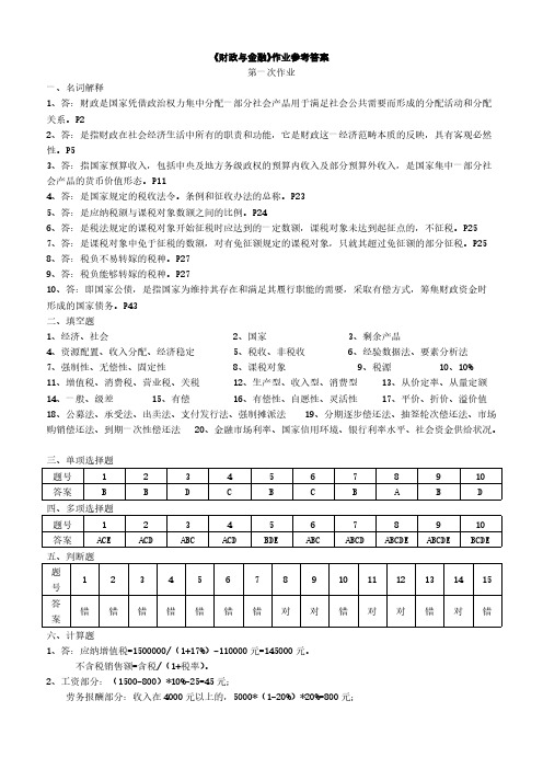 财政与金融作业答案