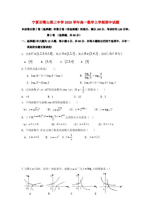 宁夏石嘴山第三中学2020学年高一数学上学期期中试题