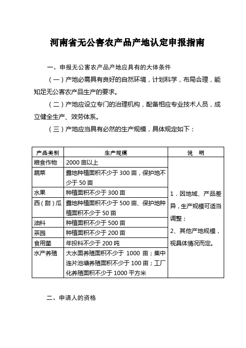 河南无公害农产品产地认定申报指南