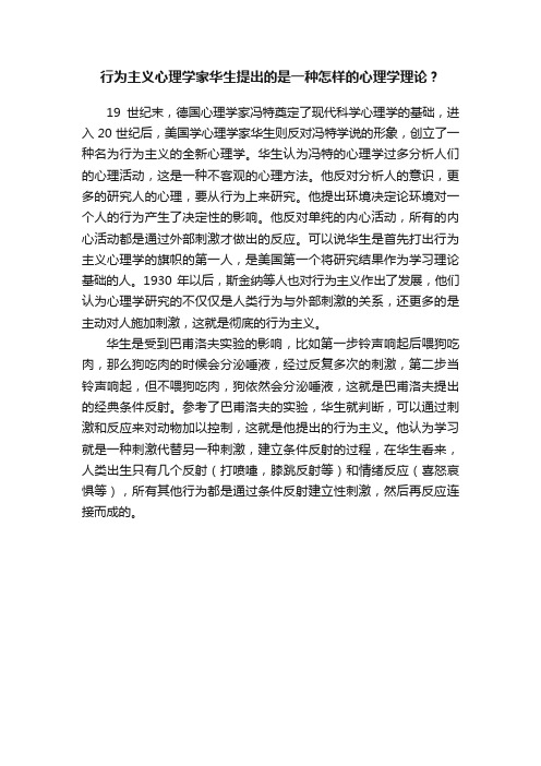 行为主义心理学家华生提出的是一种怎样的心理学理论？