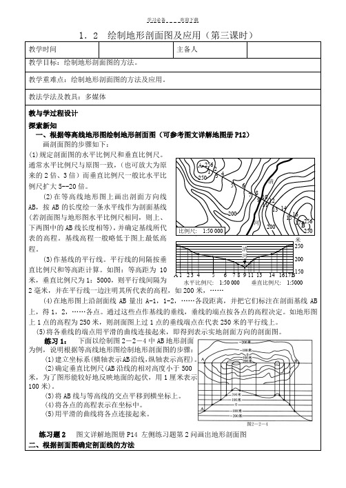 绘制地形剖面图及应用教案