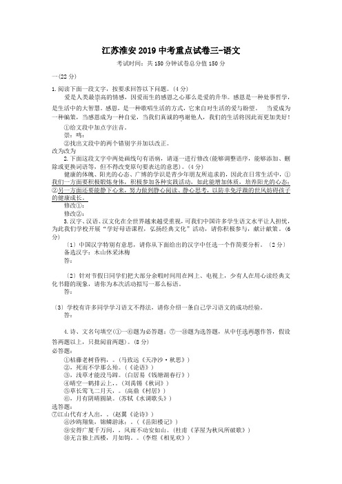江苏淮安2019中考重点试卷三-语文