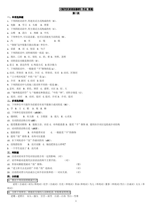 浙江大学-远程教育-汉语言文学-现代汉语语法修辞