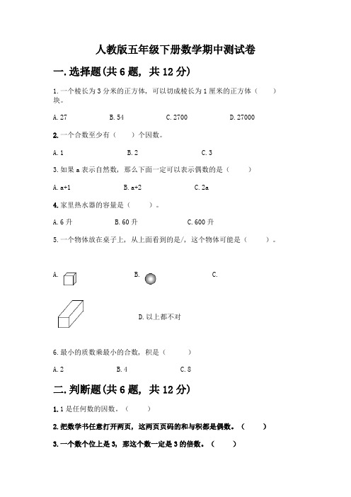 人教版五年级下册数学期中测试卷及解析答案