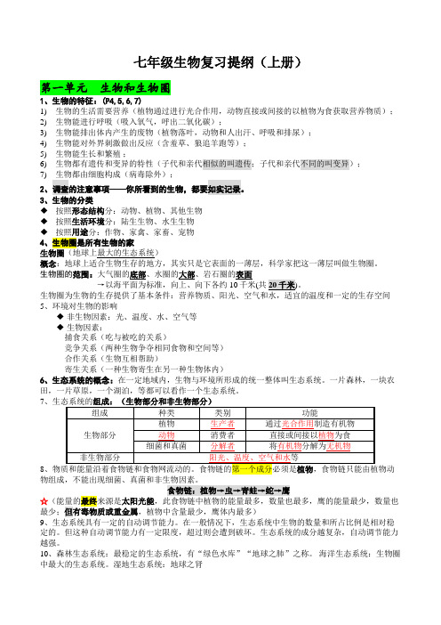 人教版七年级上册生物复习提纲