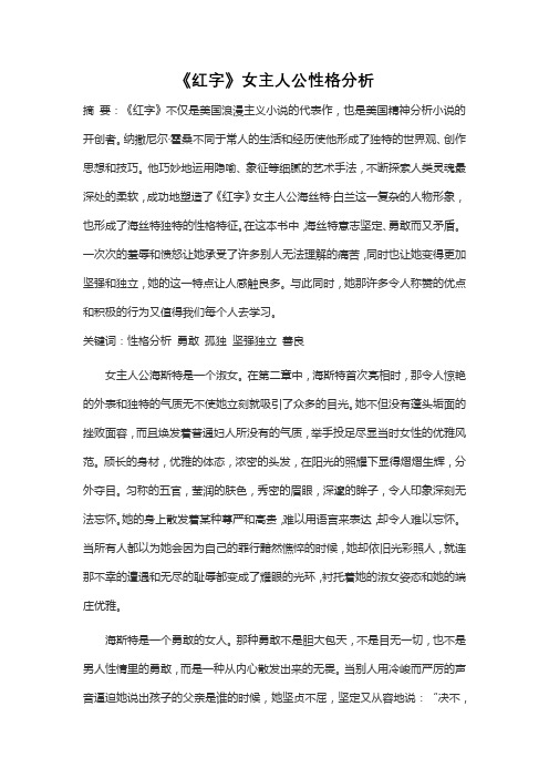 《红字》女主人公性格分析