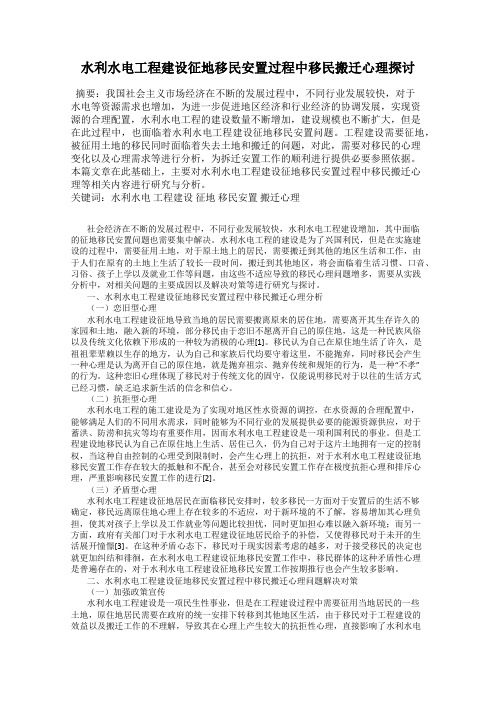 水利水电工程建设征地移民安置过程中移民搬迁心理探讨