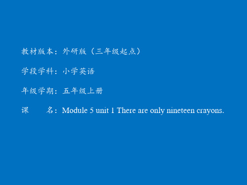 五年级Module 5 Unit 1 There are only nineteen crayons