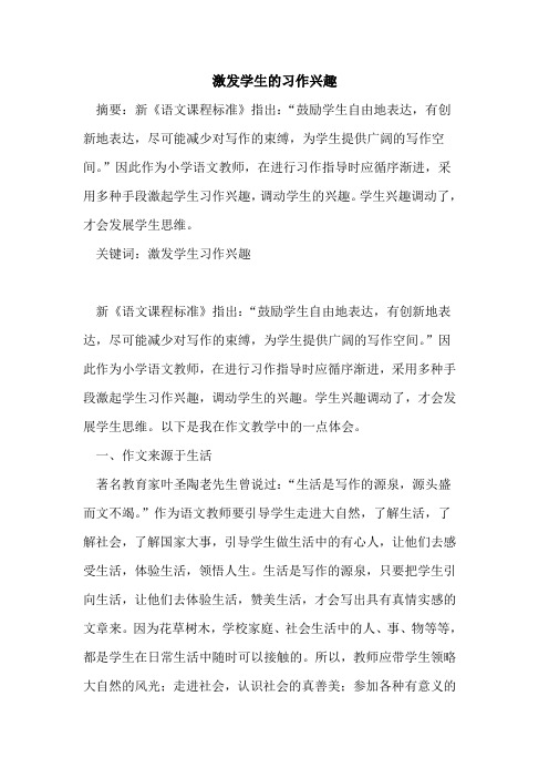 激发学生的习作兴趣