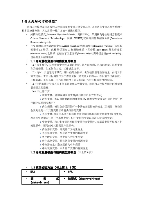 1什么是结构方程模型