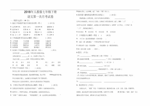 2018年新人教版七年级下册语文第一次月考试卷