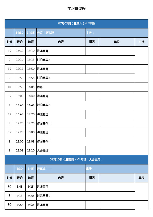 学术会议议程excel模板