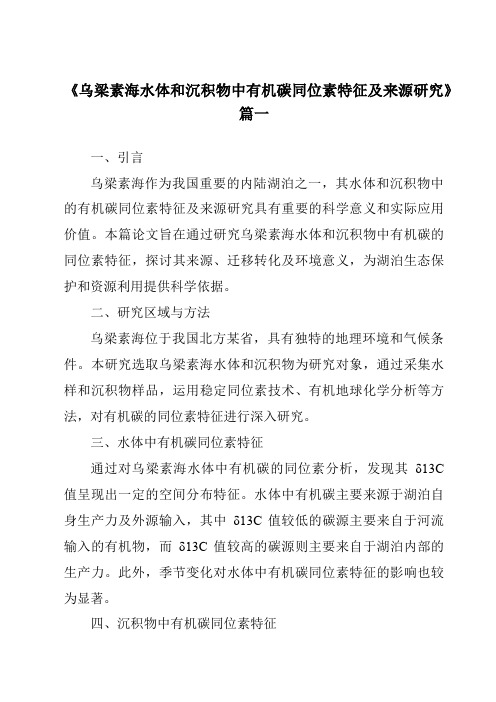 《2024年乌梁素海水体和沉积物中有机碳同位素特征及来源研究》范文