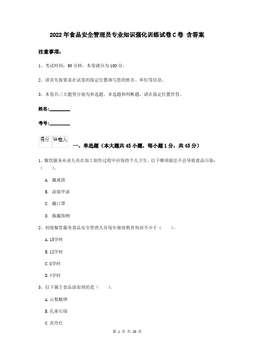 2022年食品安全管理员专业知识强化训练试卷C卷 含答案