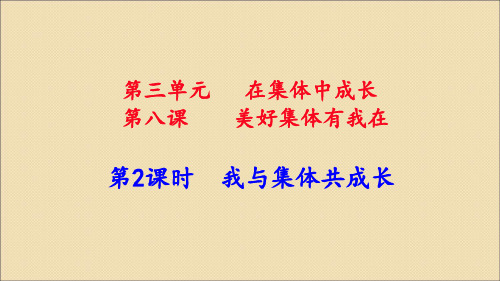 人教版《道德与法治》七年级下册：8.2 我与集体共成长 课件(共20张PPT)