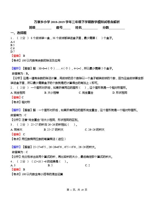 万寨乡小学2018-2019学年三年级下学期数学模拟试卷含解析