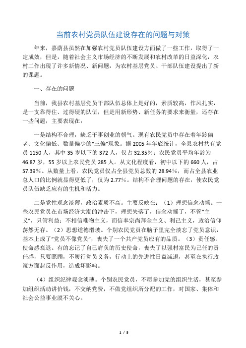 当前农村党员队伍建设存在的问题与对策