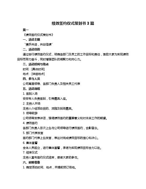 绩效签约仪式策划书3篇