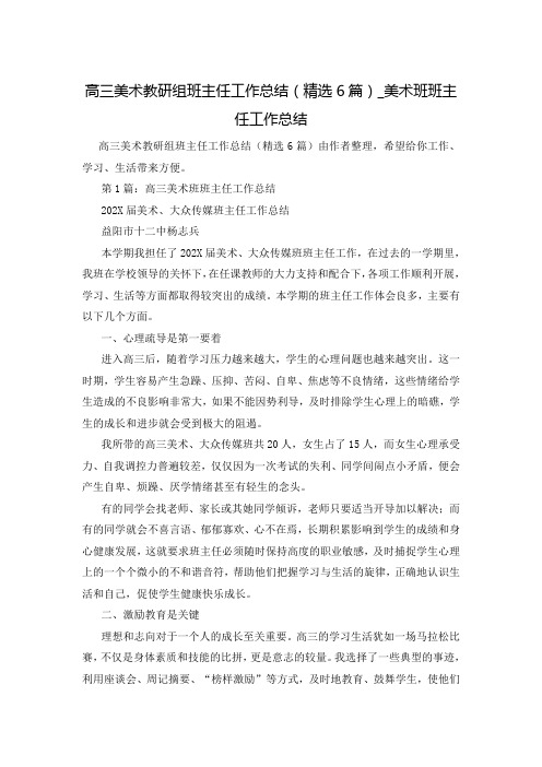 高三美术教研组班主任工作总结(精选6篇)_美术班班主任工作总结