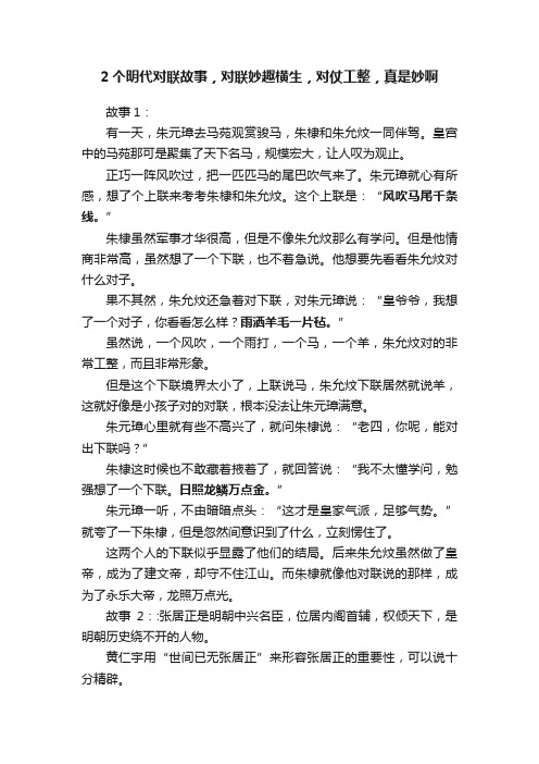 2个明代对联故事，对联妙趣横生，对仗工整，真是妙啊