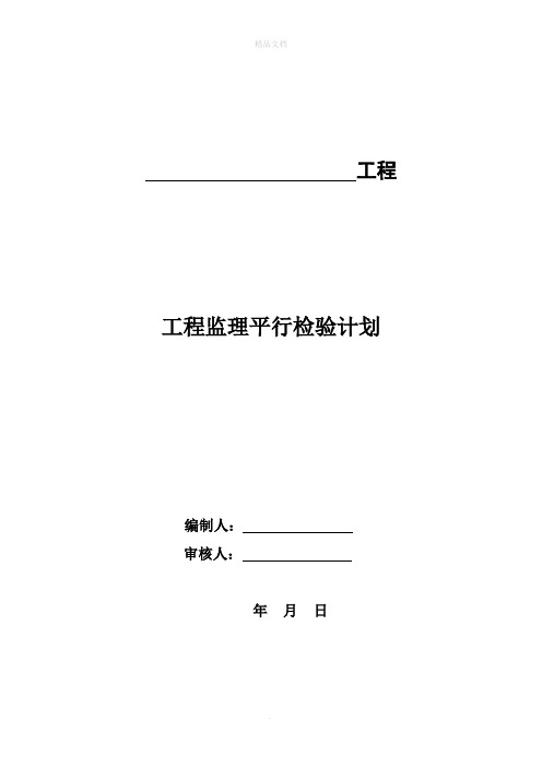 建设工程监理平行检测细则