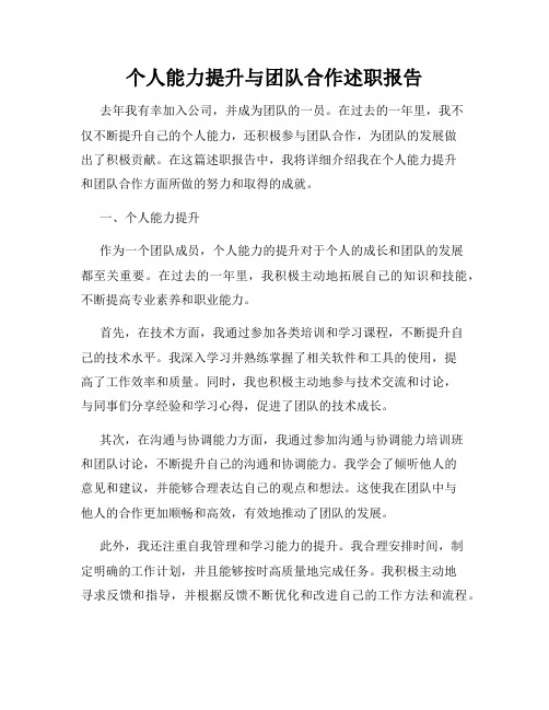 个人能力提升与团队合作述职报告