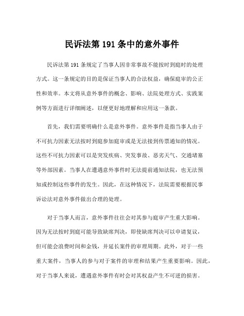 民诉法第191条中的意外事件