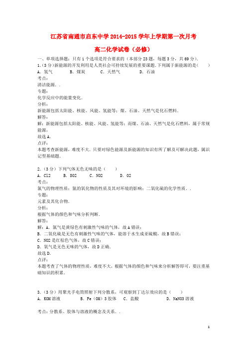 江苏省南通市启东中学高二化学上学期第一次月考试题(必修)(含解析)苏教版